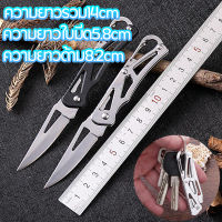 มีดพับ มีดพับมินิ มีดพับเดินป่า มีดปอกผลไม้ มีดสแตนเลส แขวนพวงกุญแจStainless Steel Foldable Pocket Knife Mini Portable Folding Knife Fruit Cutter