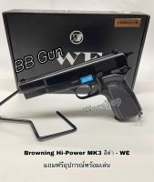 ปืนบีบีกัน รุ่น Browning Hi-Power MK3 สีดำ - WE แถมฟรี อุปกรณ์พร้อมเล่น มือ1