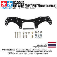 [ชุดแต่งรถมินิโฟร์วีล] TAMIYA 15524 GP.524 FRP Wide Front Plate (for VZ Chassis) ชุดแต่งทามิย่าแท้ mini4wd