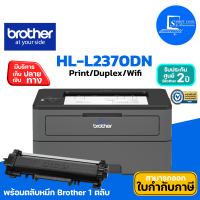 ?Brother HL-L2370DN ✅Printer ปริ้นเตอร์เลเซอร์ พิมพ์ขาว-ดำ✅ พิมพ์ 2 หน้าอัตโนมัติ ✅รับประกัน 2 ปี