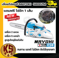 เลื่อยโซ่ยนต์ ญี่ปุ่นแท้ มาโยกิ แท้ MAYOKI รุ่น MYK- 5800 (5แรงเต็ม)