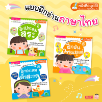 หนังสือแบบฝึกอ่านภาษาไทย 3 เล่ม ?ฝึกประสมสระ? ฝึกผันวรรณยุกต์? ฝึกประสมตัวสะกด ✨MISBOOK