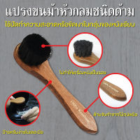 แปรงขนม้าหัวกลมชนิดด้าม (Round Horse Hair Brush)