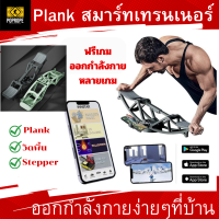 รื่องออกกำลังกาย Plank สมาร์ทเทรนเนอร์ บอร์ดวิดพิ้น Stepper ฝึกการทรงตัว