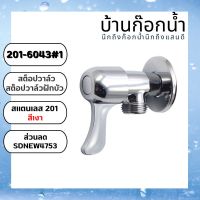 วาล์ว สต็อปวาล์ว วาล์วเดี่ยว วาล์วทางเดี่ยว 201-6043#1 NEW