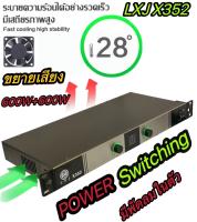 เพาเวอร์แอมป์ 1200W Power Switching LXJ X352 กำลังขับ 600w X 2