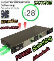 เพาเวอร์แอมป์ 1200W Power Switching LXJ X352 กำลังขับ 600w X 2