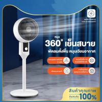 พัดลม Stand Fan พัดลมหมุนเวียนอากาศ 360 ปรับแรงลมได้ 3 ระดับ พัดลมมินิมอล พัดลมตั้งพื้น