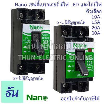 Nano เซฟตี้เบรกเกอร์ แบบไม่มีไฟสัญญาณ และ มีไฟสัญญาณ รุ่น SF และ SFL ตัวเลือก 10A, 15A, 20A, 30A, Safety breaker เบรกเกอร์ ธันไฟฟ้า