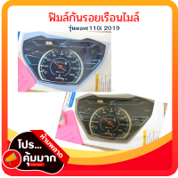 ฟิมล์กันรอยเรือนไมล์wave110i (2019) ฟิมล์เรือนไมล์เวฟ110i อะไหล่แต่งรถมอเตอร์ไซค์ ของแต่งเวฟ ของแต่งเวฟ110i มี 2 สี?? ฟิมล์กันรอยwave110i 2019