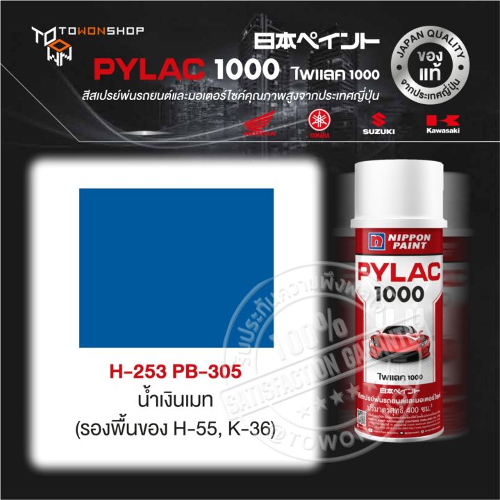 pylac-สีสเปรย์-ไพแลค-nippon-paint-h-253-pb-305-น้ำเงินเมท-พ่นรถยนต์-พ่นมอเตอร์ไซค์-สีรองพื้น-undercoat-ยี่ห้อ-honda-ฮอนด้า-yamaha-ยามาฮ่า-kawasaki