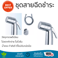 ราคาพิเศษ  Vero ชุดสายฉีดชำระ SR-126 โครม น้ำแรงกำลังดี ทนทาน ไม่แตกหักง่าย ไม่รั่วซึม ผลิตจากวัสดุคุณภาพดี จัดส่งด่วนทั่วประเทศ