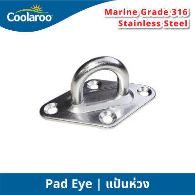 แป้นห่วง Pad Eye อะไหล่สำหรับผ้าใบกันแดดคูลลาลู Coolaroo ผ้าใบกรองแดด UV ผ้าตาข่ายกรองแสง อะไหล่สแตนเลส