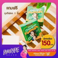 PIMRYPIE สบู่มะละกอเขียวผสมนม  80 กรัม (แถมถุงตีฟอง 1 ชิ้น) K1 ขาว1