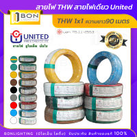 ??สาย THW 1x1 ตร.มม. สายเดี่ยว สายทองแดงแท้ เต็ม (ความยาว 90 เมตร) ยี่ห้อ UNITED สายไฟฟ้าแกนเดี่ยว??