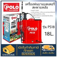 โปรโมชั่น POLO พ่นยาแบตเตอรี่ สะพายหลัง พ่นยา 18 ลิตร 2IN1 รุ่น PX18 พ่นยาแบต ถังพ่นยา ถังพ่นยา ราคาถูกสุด เครื่องพ่นยา ถังพ่นยา