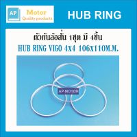 HUB RING,ปลอกกันล้อสั่น วีโก้ 4WD 106x110มิล 1 ชุดมี 4ชิ้น