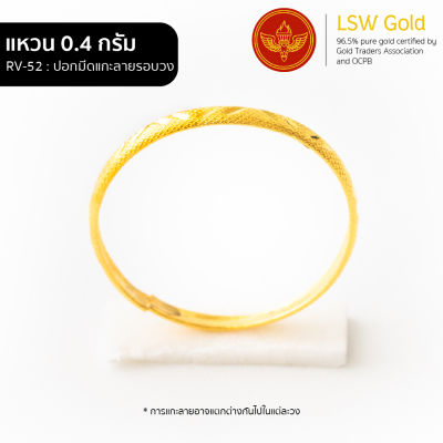 LSW แหวนทองคำแท้ 0.4 กรัม ลายปอกมีดแกะลายรอบวง RV-52
