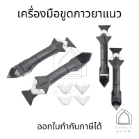 เครื่องมือขูดกาวยาแนว 3in1 อุปกรณ์ยาแนว ปาดยาแนว ยาแนว ขูดยาแนว ที่ขูดยาแนวลอกยาแนว ซิลิโคน ที่ขูดยาแนว ที่ขูด