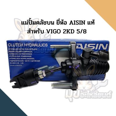 แม่ปั้มคลัชบน VIGO 2KD ขนาด 5/8 กระบอกไฟเบอร์ ยี่ห้อ AISIN แท้