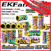 อะไหล่แต่งรอกตกปลา น็อปแต่ง ไทเทเนียม TITANIUM ALUMINUM พร้อมอุปกรณ์ By EKFAN (ราคาต่อ 1 ชิ้น)