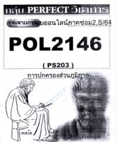 ชีทราม ชุดเจาะเกราะ POL2146/PS203 วิชาการปกครองส่วนภูมิภาค