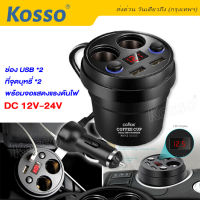 Kosso ถ้วยชาร์จในรถ coffee cup (ใช้ได้ตั้งแต่12V-24V) Multifunctional Shape USB Car Charger LED รถบรรทุกก็ใช้ได้ พร้อมแสดงผล ถ้วยขยายช่องต่อกล้องในรถยนต์ 2 ช่อง ที่ชาร์จแบตในรถ USB 2port กล้องติดรถยนต์ แบตเตอรี่ 1ชิ้น ที่ชาร์จในรถยนต์ #U11 ^FSA