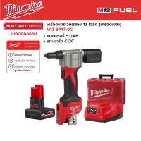 Milwaukee - M12 BPRT-0C เครื่องยิงรีเวทไร้สาย 12 โวลต์ พร้อมแบตเตอรี่ 5.0Ah และแท่นชาร์จ C12C