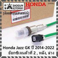 ***ราคาพิเศษ*** ออกซิเจน เซนเซอร์ใหม่แท้(ตัวล่าง/หลัง,ตัวที่2) Honda Jazz GK  ปี01-05 Honda number 36532-55A-013 (พร้อมจัดส่ง) ประกัน2 เดือน