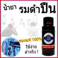 น้ำยารมดำปืน BLACKBLUE ขนาด30mlของแท้100% เป็น น้ำยารมดำ รมดำเย็น ปืนพก เกรดพรีเมี่ยม ไม่มีสารกัดกร่อนผิวปืน เหมาะสำหรับ รมดำเหล็กปืน โดยเฉพาะ