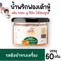 น้ำพริกฟองเต้าหู้ คลีน น้ำพริกยานแม่ รสต้มยำทรงเครื่อง โปรตีนสูง แคลต่ำ ไม่ใส่ผงชูรส ไม่ใส่สารกันบูด ขนาด 60 g