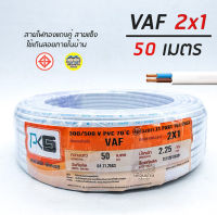 PKS สายไฟ VAF 2x1 sq.mm. 2*1 ความยาว 50 เมตร สายคู่ สายแข็ง สายตีกิ๊บ สายทองแดง