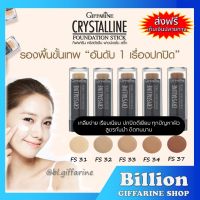 ( ส่งฟรี ) รองพื้นแท่ง รองพื้นชนิดแท่ง กิฟฟารีน Crystalline Foundation Stick สูตรปกปิด กันน้ำ กันเหงื่อ ไม่หนักหน้า