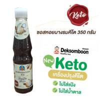 ซอสหอยนางรม Oyster Sauce คีโต 350มล. ซอสหอย ตราเด็กสมบูรณ์ คัดสรรหอยนางรมแท้จากทะเล ปราศจากน้ำตาล แป้ง และผงชูรส (MSG)