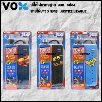 ปลั๊กไฟมาตรฐาน มอก. 4 ช่อง สายไฟยาว 3 เมตร Justice League ปลั๊กไฟ 4 ช่อง 1 สวิตซ์  VOX