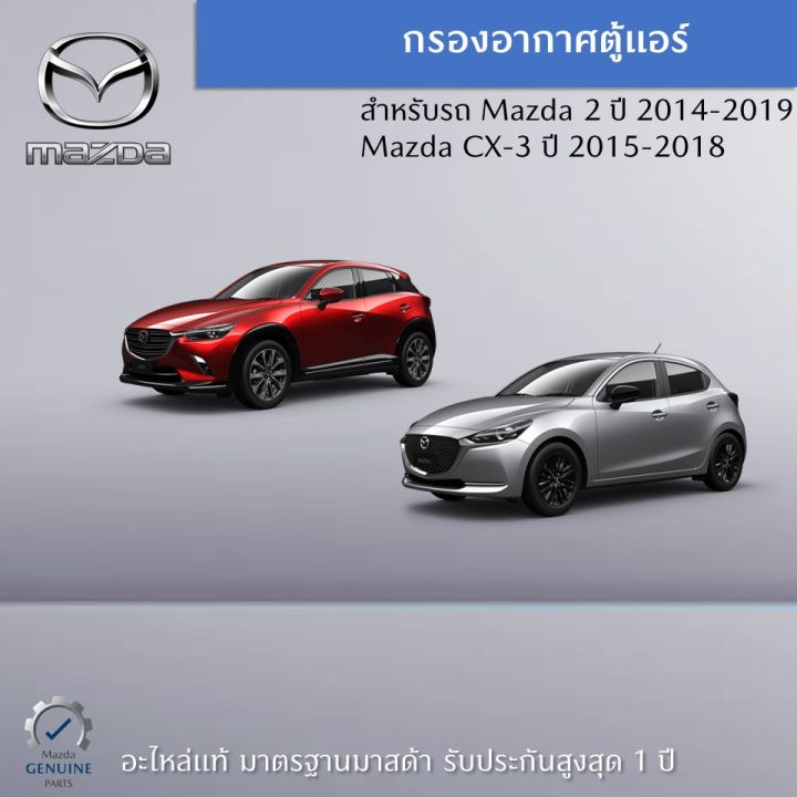 กรองอากาศตู้แอร์-mazda-2-dj-dl-cx-3-dk-อะไหล่แท้ศูนย์-mazda