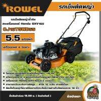 ROWEL รถเข็นตัดหญ้า รุ่น CJ18TSWD55 5.5 HP เครื่องยนต์ 4T ตัดหญ้าน้ำมัน ชนเครื่องยนต์ Honda GXV160 ตัดหญ้า เครื่องตัดหญ้า แบบเข็น ฆ่าหญ้า เครื่องตัดหญ้า