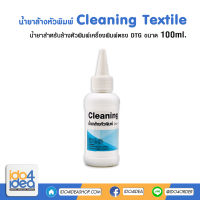 [ IDO4IDEA ] น้ำยาล้างหัวพิมพ์ Cleaning Textile 100 ml. (ใช้กับเครื่องพิมพ์ตรง DTG)