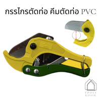 กรรไกรตัดท่อ PVC คีมตัดท่อ วัสดุอย่างดี (42 mm) ช่วยผ่อนแรงตัด