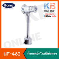 UF-48I ก๊อกกดปัสสาวะชายอัตโนมัติท่อ I HANG