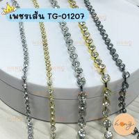 เพชรเส้น คริสตัล 1y(90cm)#TG-01207