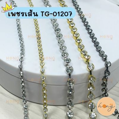 เพชรเส้น คริสตัล #TG-01207 (สั่งขั้นต่ำ 1 หลา)