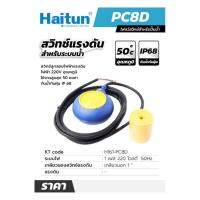 Haitun PC-8D สวิทซ์ลูกลอย 220V