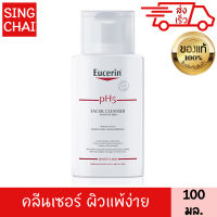 ยูเซอริน พีเอช5 เซนซิทีฟ สกิน เฟเชี่ยล คลีนเซอร์ 100 มล. EUCERIN PH5 SENSITIVE SKIN FACIAL CLEANSER 100 ml