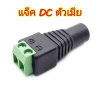 หัว Jack DC ตัวเมีย+ตัวผู้ แบบขันเกลียวสำหรับงาน CCTV และระบบไฟ LED 5.5*2.1mm จำนวน 1 คู่