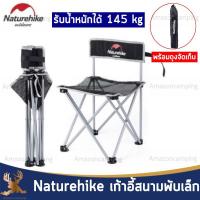 Naturehike เก้าอี้สนาม รุ่น NH16J001-J รับน้ำหนักได้ 145 kg. พับเก็บได้ พกพาสะดวก แข็งแรง ทนทาน