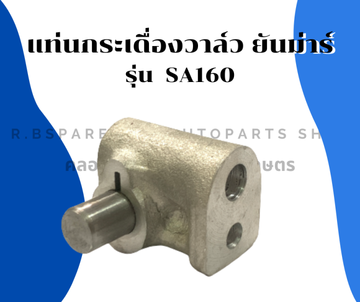 แท่นกระเดื่องวาล์ว-ยันม่าร์-รุ่น-sa160-แท่นกระเดื่องวาล์วsa-แท่นกระเดื่องsa160-แท่นกระเดื่องsa-แท่นกระเดื่องวาล์วsa160