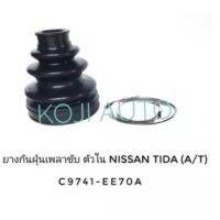 HOT** ยางกันฝุ่นหุ้มเพลาขับ ยางหุ้มเพลา ตัวใน รถเก๋ง นิสสัน ทีด้า Nissan Tida (A/T) ส่งด่วน เพลา ขับ หน้า เพลา ขับ เพลา เกียร์ ยาง หุ้ม เพลา