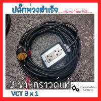 VCT 3x1 ปลั๊กพ่วงสำเร็จ / บ็อกยางสนามกันน้ำสีดำ / ปลั๊กยาง อย่างดี มอก. ทนทาน กันน้ำ กันกระแทก ปลั๊กงานช่าง สวน ตัดหญ้า มั่นใจได้100%