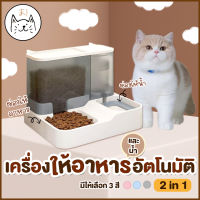 KUMAま เครื่องให้อาหารและน้ำอัตโนมัติ 2in1 ที่ให้อาหารอัตโนมัติ เครื่องให้อาหาร ที่ให้น้ำ สุนัข ชามข้าว ชามอาหาร หมา แมว อัตโนมัติ